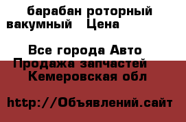 барабан роторный вакумный › Цена ­ 140 000 - Все города Авто » Продажа запчастей   . Кемеровская обл.